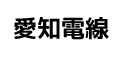 愛知電線