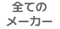 全メーカー