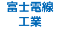 富士電線工業