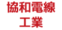 協和電線工業