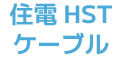 住電HSTケーブル